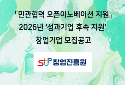 「민관협력 오픈이노베이션 지원」2026년 '성과기업 후속 지원' 창업기업 모집공고
