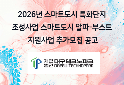 2026년 스마트도시 특화단지 조성사업 스마트도시 알파-부스트 지원사업 추가모집 공고
