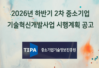 2026년 하반기 2차 중소기업기술혁신개발사업 시행계획 공고
