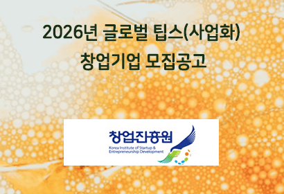 2026년 글로벌 팁스(사업화) 창업기업 모집공고