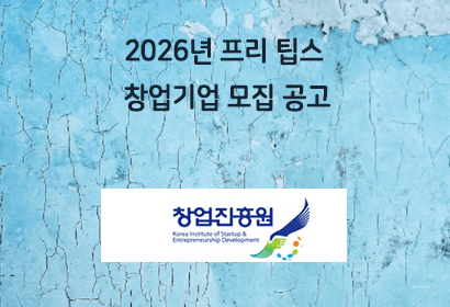 2026년 프리 팁스 창업기업 모집 공고