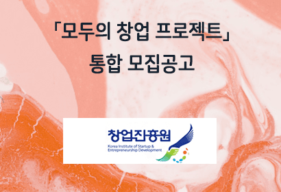 「모두의 창업 프로젝트」통합 모집공고