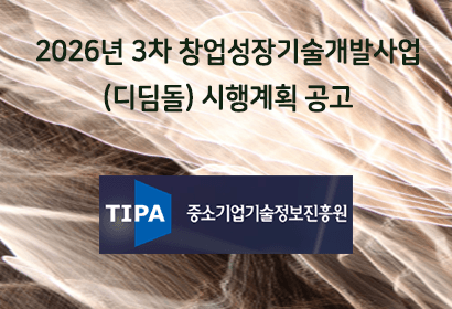 2026년 3차 창업성장기술개발사업(디딤돌) 시행계획 공고