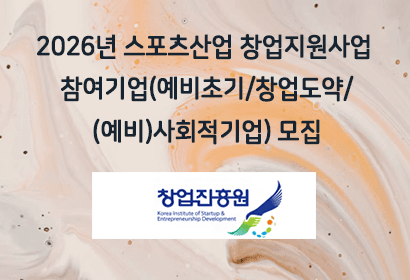 2026년 스포츠산업 창업지원사업 참여기업(예비초기/창업도약/(예비)사회적기업) 모집