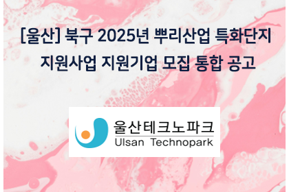 [울산] 북구 2025년 뿌리산업 특화단지 지원사업 지원기… | 아이젠텍 IGENTEC