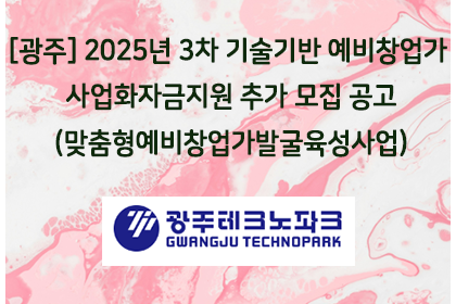 [광주] 2025년 3차 기술기반 예비창업가 사업화자금지원… | 아이젠텍 IGENTEC