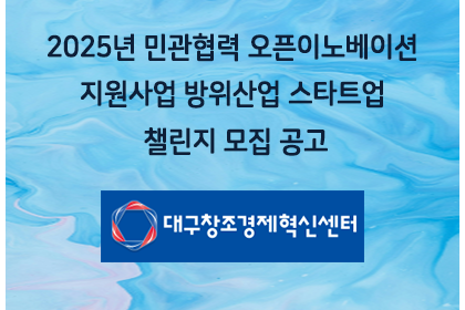 2025년 민관협력 오픈이노베이션 지원사업 방위산업 스타트… | 아이젠텍 IGENTEC