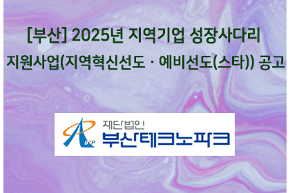 [부산] 2025년 지역기업 성장사다리 지원사업(지역혁신선… | 아이젠텍 IGENTEC