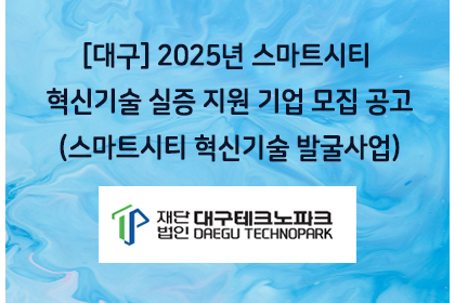 [대구] 2025년 스마트시티 혁신기술 실증 지원 기업 모… | 아이젠텍 IGENTEC