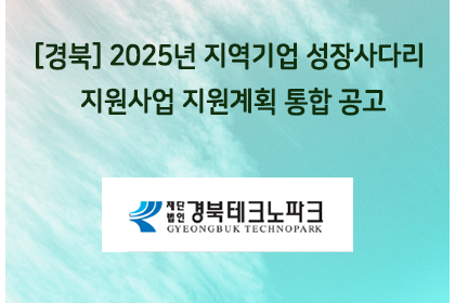 [경북] 2025년 지역기업 성장사다리 지원사업 지원계획 … | 아이젠텍 IGENTEC