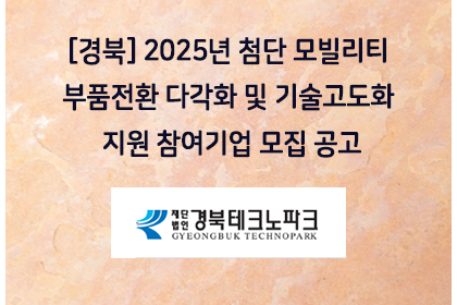 [경북] 2025년 첨단 모빌리티 부품전환 다각화 및 기술… | 아이젠텍 IGENTEC