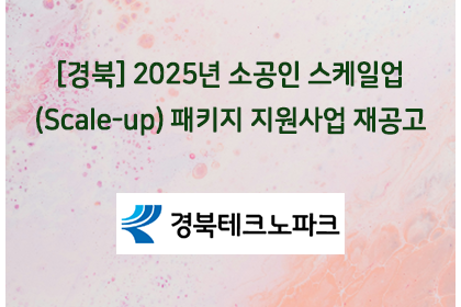 [경북] 2025년 소공인 스케일업(Scale-up) 패키… | 아이젠텍 IGENTEC