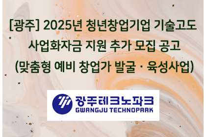 [광주] 2025년 청년창업기업 기술고도 사업화자금 지원 … | 아이젠텍 IGENTEC