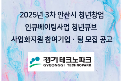2025년 3차 안산시 청년창업인큐베이팅사업 청년큐브 사업… | 아이젠텍 IGENTEC