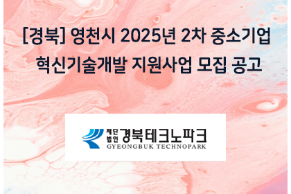 [경북] 영천시 2025년 2차 중소기업 혁신기술개발 지원… | 아이젠텍 IGENTEC