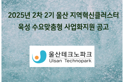 2025년 2차 2기 울산 지역혁신클러스터육성 수요맞춤형 … | 아이젠텍 IGENTEC