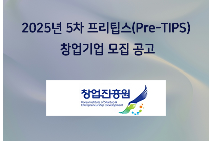 2025년 5차 프리팁스(Pre-TIPS) 창업기업 모집 … | 아이젠텍 IGENTEC