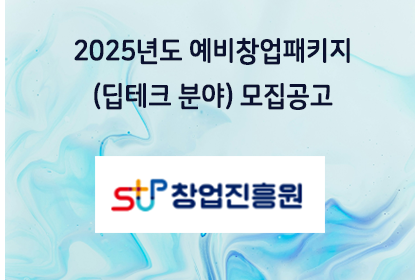 2025년도 예비창업패키지(딥테크 분야) 모집공고 | 아이젠텍 IGENTEC