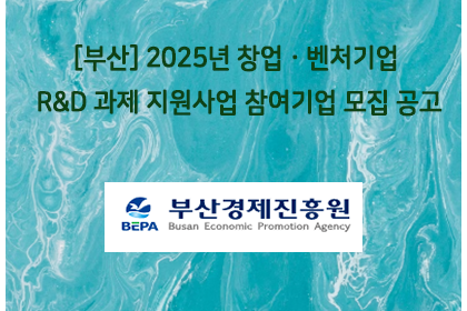 [부산] 2025년 창업ㆍ벤처기업 R&D 과제 지원사업 참… | 아이젠텍 IGENTEC