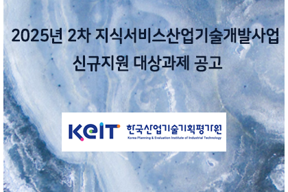 2025년 2차 지식서비스산업기술개발사업 신규지원 대상과제… | 아이젠텍 IGENTEC