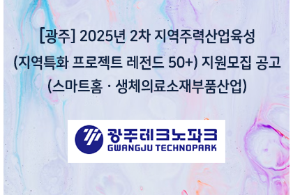 [광주] 2025년 2차 지역주력산업육성(지역특화 프로젝트… | 아이젠텍 IGENTEC