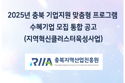 2025년 충북 기업지원 맞춤형 프로그램 수혜기업 모집 통… | 아이젠텍 IGENTEC