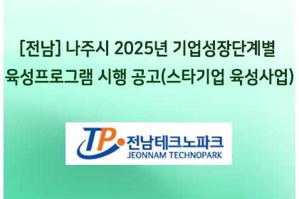 [전남] 나주시 2025년 기업성장단계별 육성프로그램 시행… | 아이젠텍 IGENTEC