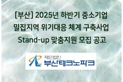 [부산] 2025년 하반기 중소기업 밀집지역 위기대응 체계… | 아이젠텍 IGENTEC