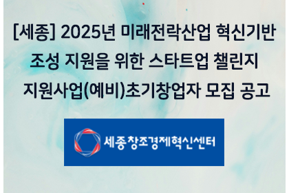 [세종] 2025년 미래전락산업 혁신기반 조성 지원을 위한… | 아이젠텍 IGENTEC