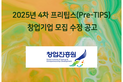 2025년 4차 프리팁스(Pre-TIPS) 창업기업 모집 … | 아이젠텍 IGENTEC