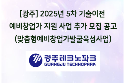 [광주] 2025년 5차 기술이전 예비창업가 지원 사업 추… | 아이젠텍 IGENTEC