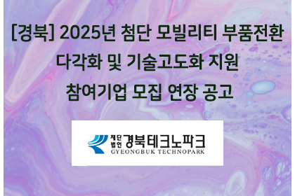 [경북] 2025년 첨단 모빌리티 부품전환 다각화 및 기술… | 아이젠텍 IGENTEC