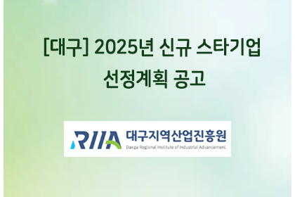 [대구] 2025년 신규 스타기업 선정계획 공고 | 아이젠텍 IGENTEC