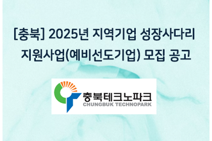 [충북] 2025년 지역기업 성장사다리 지원사업(예비선도기… | 아이젠텍 IGENTEC